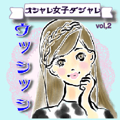 [LINEスタンプ] オシャレ女子♡ダジャレ＆死語②
