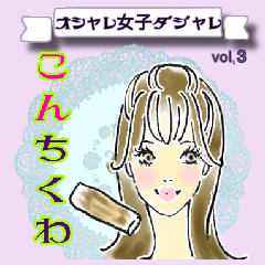 [LINEスタンプ] オシャレ女子♡ダジャレ＆死語③