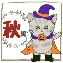 [LINEスタンプ] 秋編☆ネコのぽんにゃん