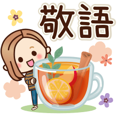 [LINEスタンプ] 大人女子の日常【ほっこり敬語】