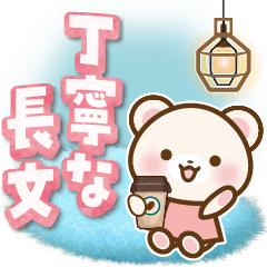 [LINEスタンプ] しろくまたん 丁寧な長文