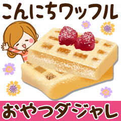 [LINEスタンプ] 毎日使える♪癒しのおやつダジャレ