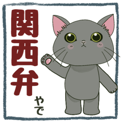 [LINEスタンプ] 関西弁☆ネコのくろにゃん