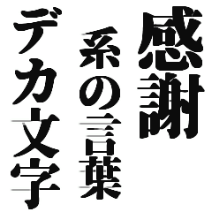 [LINEスタンプ] 感謝系の言葉をデカ文字で