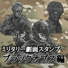 [LINEスタンプ] ミリタリー劇画スタンプ ブラックオプス編